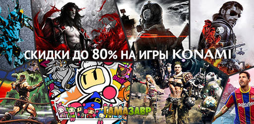 Цифровая дистрибуция - Новогодние скидки от Konami